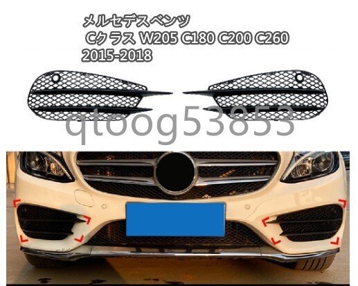 メルセデスベンツ Cクラス W205 C180 C200 C260 2015-2018 AMG フロント フォグライト カバー バンパー グリルグリッド 外装カスタム拍卖