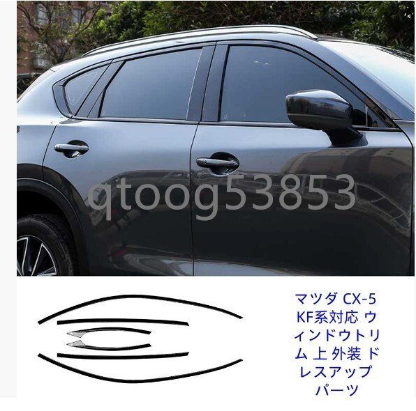 マツダ CX-5 KF系対応 ウィンドウトリム 上 外装 ドレスアップ パーツ ブラック仕上 6P拍卖