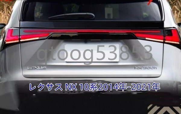 レクサス NX 10系2014年-2021年 LEDトランクスポイラーランプ 流れるシャルウィンカー 外装カスタム拍卖