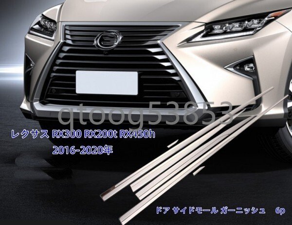 レクサス RX300 RX200t RX450h 2016-2020年 ドア サイドモール ガーニッシュ 6p拍卖