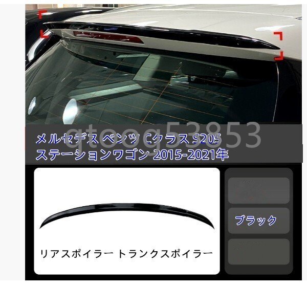 メルセデス ベンツ Cクラス S205ステーションワゴン 2015-2021年 リアスポイラー トランクスポイラー拍卖