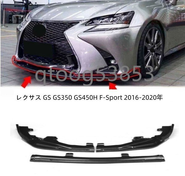 レクサス GS GS350 GS450H F-Sport 2016-2020年 フロントバンパースポイラースプリッターリップキット拍卖