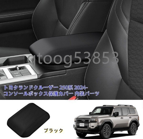 トヨタランドクルーザー 250系 2024-コンソールボックス保護カバー 内装パーツ拍卖