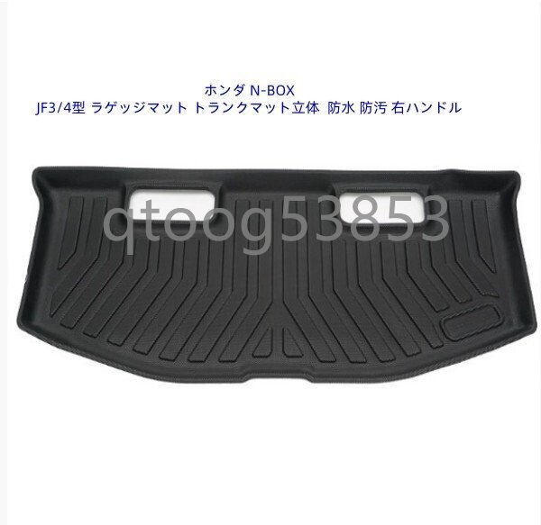 ホンダ N-BOX JF3/4型 ラゲッジマット トランクマット立体 防水 防汚 右ハンドル拍卖