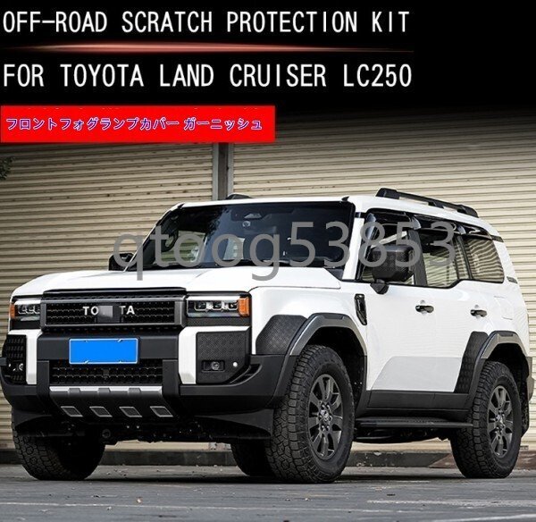 トヨタランドクルーザー 250系 2024-フロントサイド スクラッチ ガード拍卖