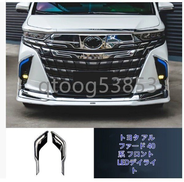 トヨタ アルファード 40系 2023- LEDバー デイライト左右セット拍卖