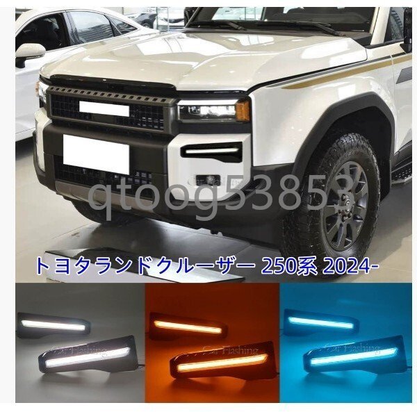 トヨタランドクルーザー 250系 2024- LEDデイライト フロント ターンシグナル 左右セット拍卖