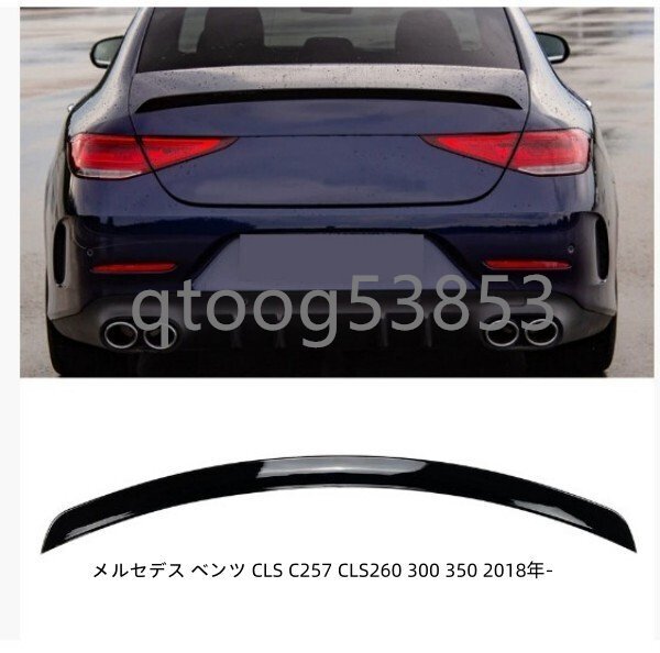 メルセデス ベンツ CLS C257 CLS260 300 350 2018年- AMG リア トランクスポイラー リアウイング リアスポイラー 外装カスタム拍卖
