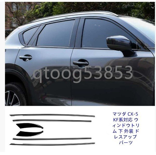 マツダ CX-5 KF系対応 ウィンドウトリム 下 外装 ドレスアップ パーツ ブラック仕上 6P拍卖