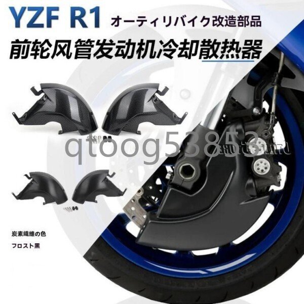 YZF-R1 2024年モデル用 フロントホイールエアダクト エンジン冷却用拍卖