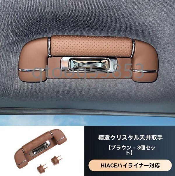 トヨタ ハイエース 車内用 天井グリップ クリスタル風 インテリアパーツ 高級感アップ ドレスアップパーツ 全3色1P拍卖