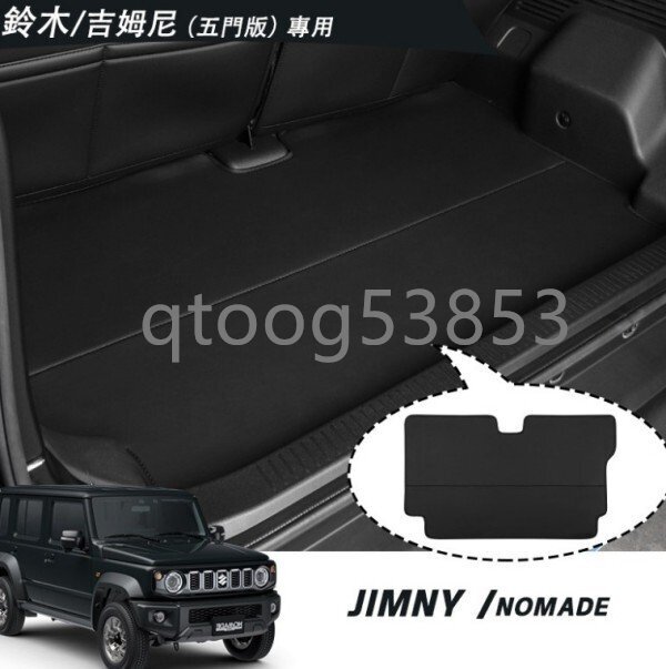 スズキ ジムニー JB64 JB74 2025年式 五ドア対応 ラゲッジマット 高耐久 防水 内装カスタム ノマド専用設計拍卖