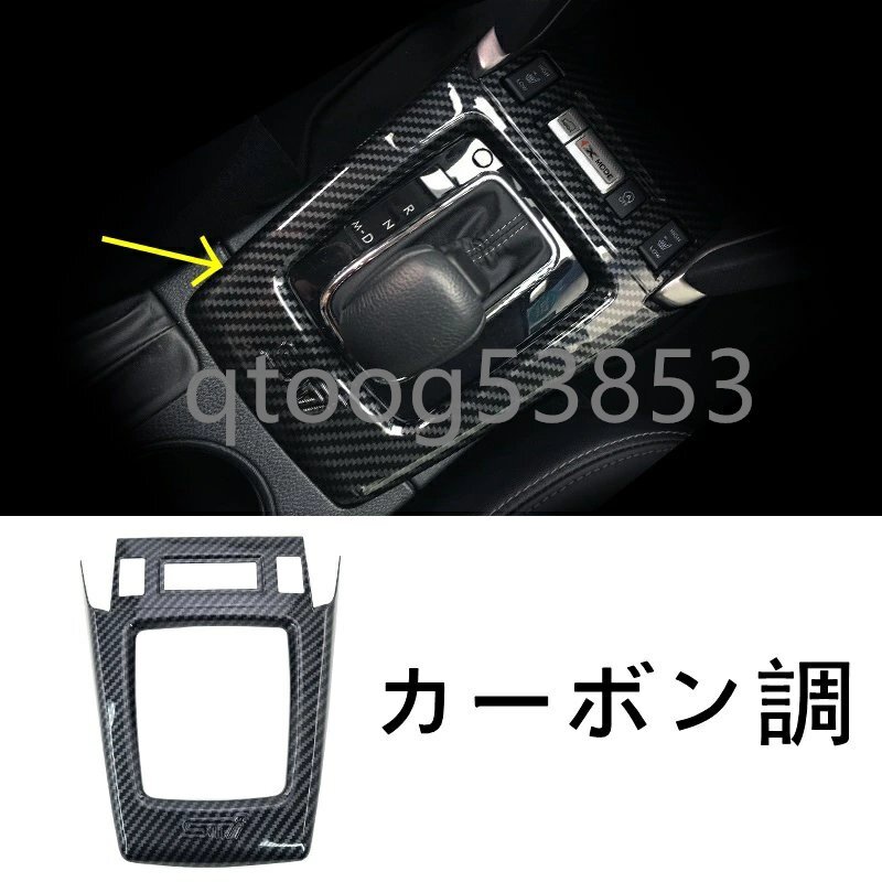 スバル・フォレスター SJ系 センターコンソール/シフトゲートパネル カバー 1枚拍卖