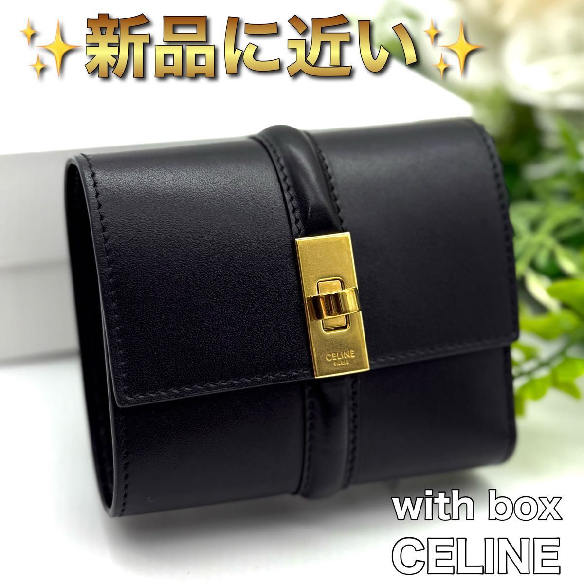 新品に近い! CELINE セリーヌ スモール トリフォールド ウォレット ブラック 黒 レディース O08拍卖