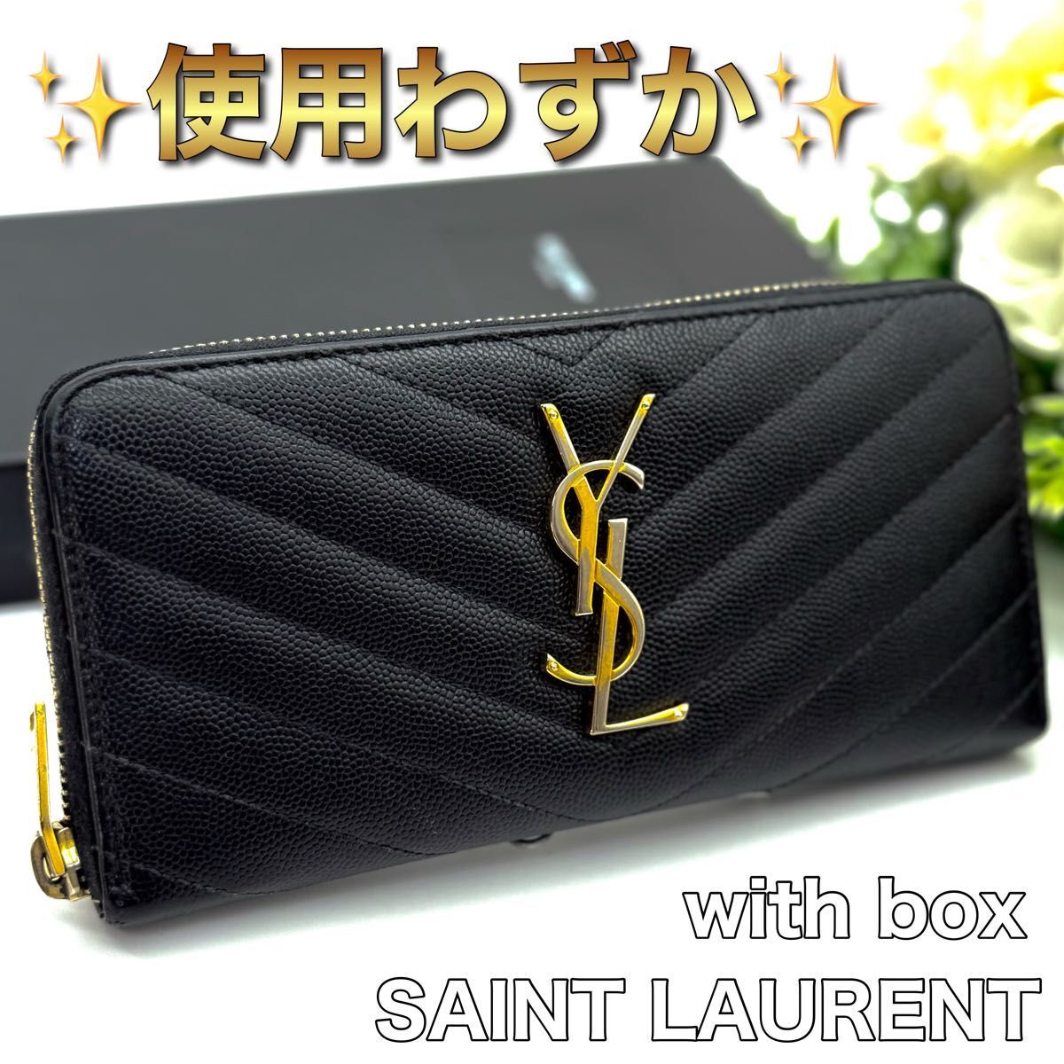 使用わずか! SAINT LAURENT サンローラン カサンドラ ブラック キャビアスキン 黒 Vステッチ レディース O04拍卖
