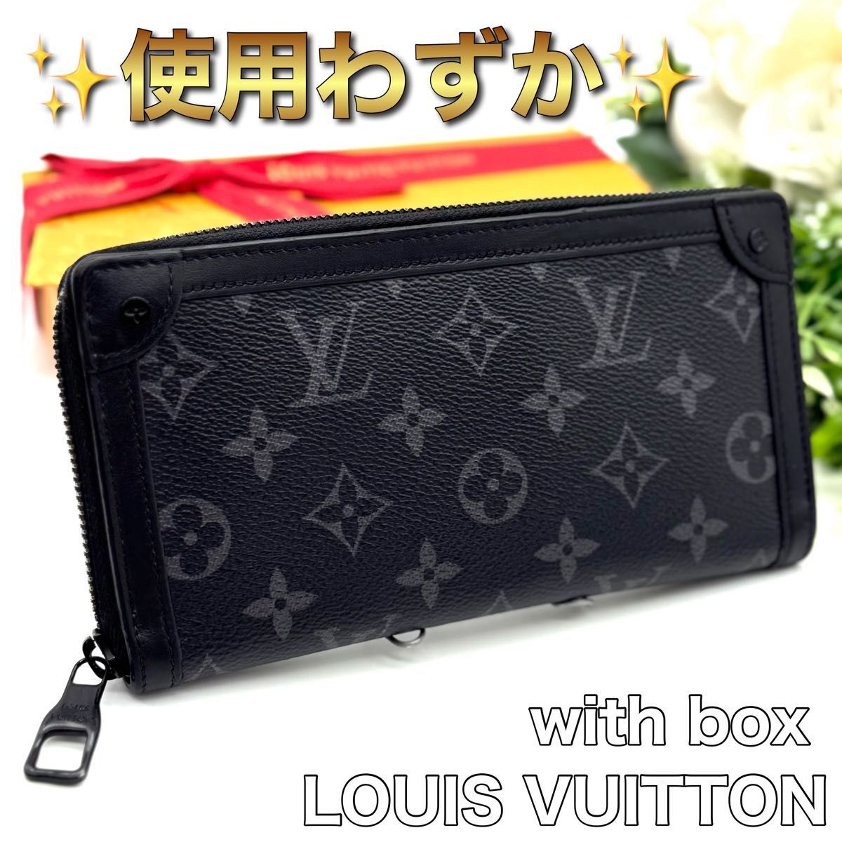 使用わずか! LOUIS VUITTON ルイヴィトン エクリプス モノグラム トランク ジッピーウォレット 長財布 ブラック メンズ N83拍卖
