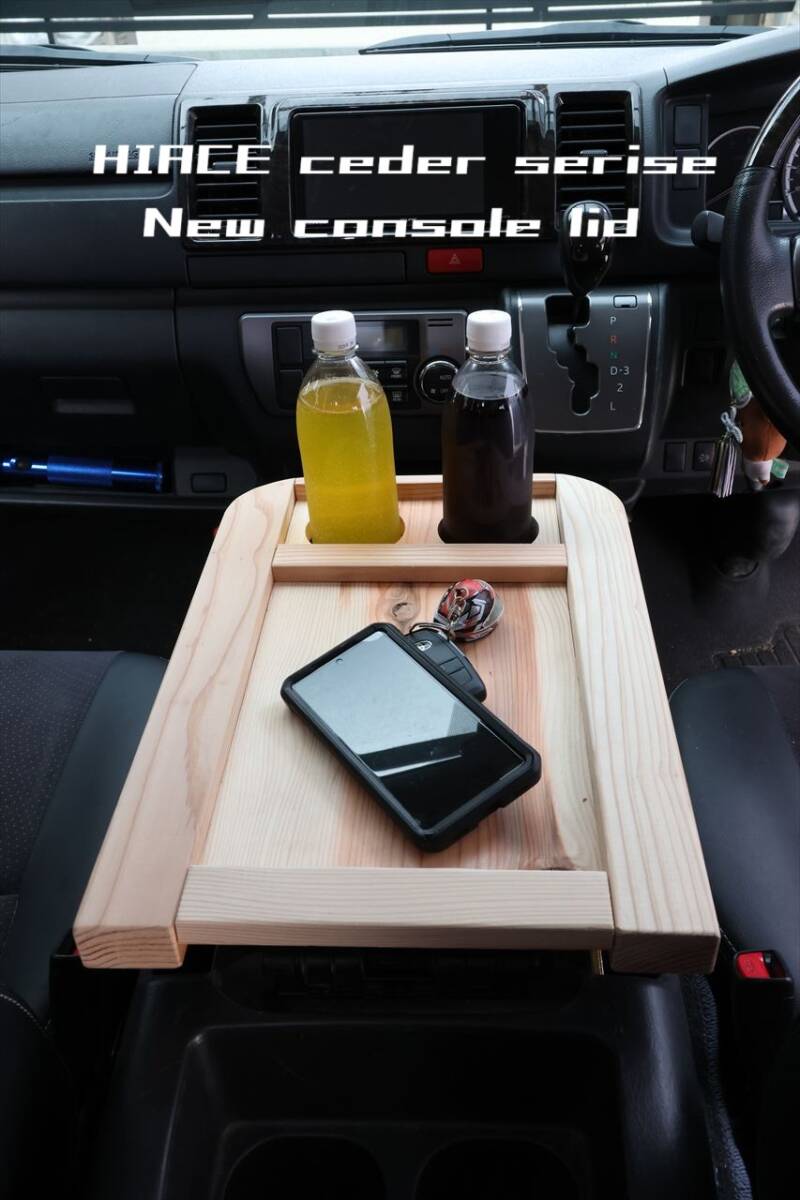 ハイエース200系専用設計 ポン付け アームレスト付コンソールリッド バンライフ 車中泊 キャンプ ナチュラル拍卖