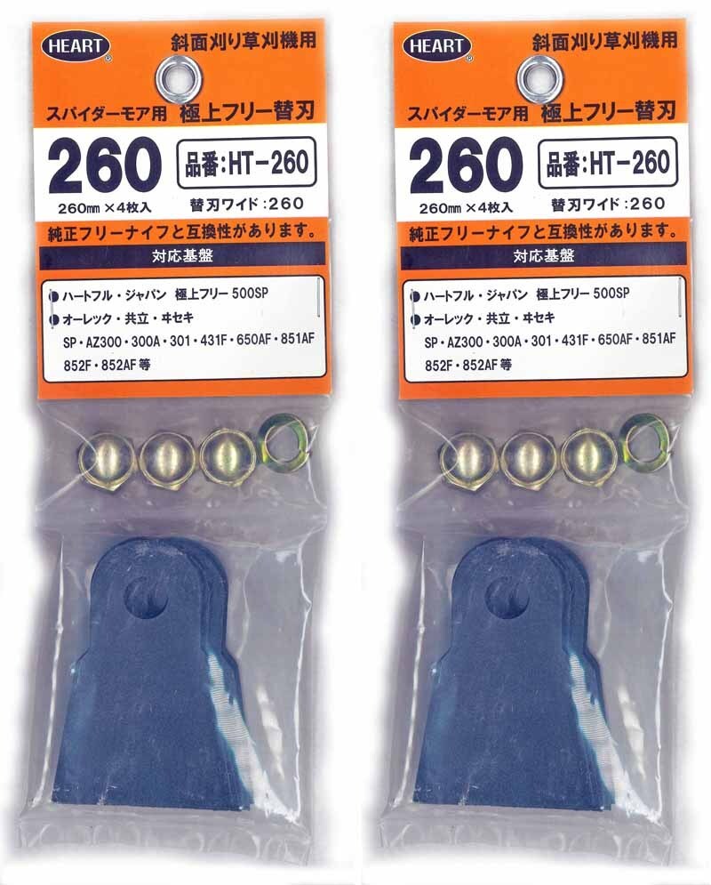 ◆新品◆ハート HT-260 スパイダーモア用フリーナイフ 極上フリー替刃2セット 替刃8枚 1台分拍卖