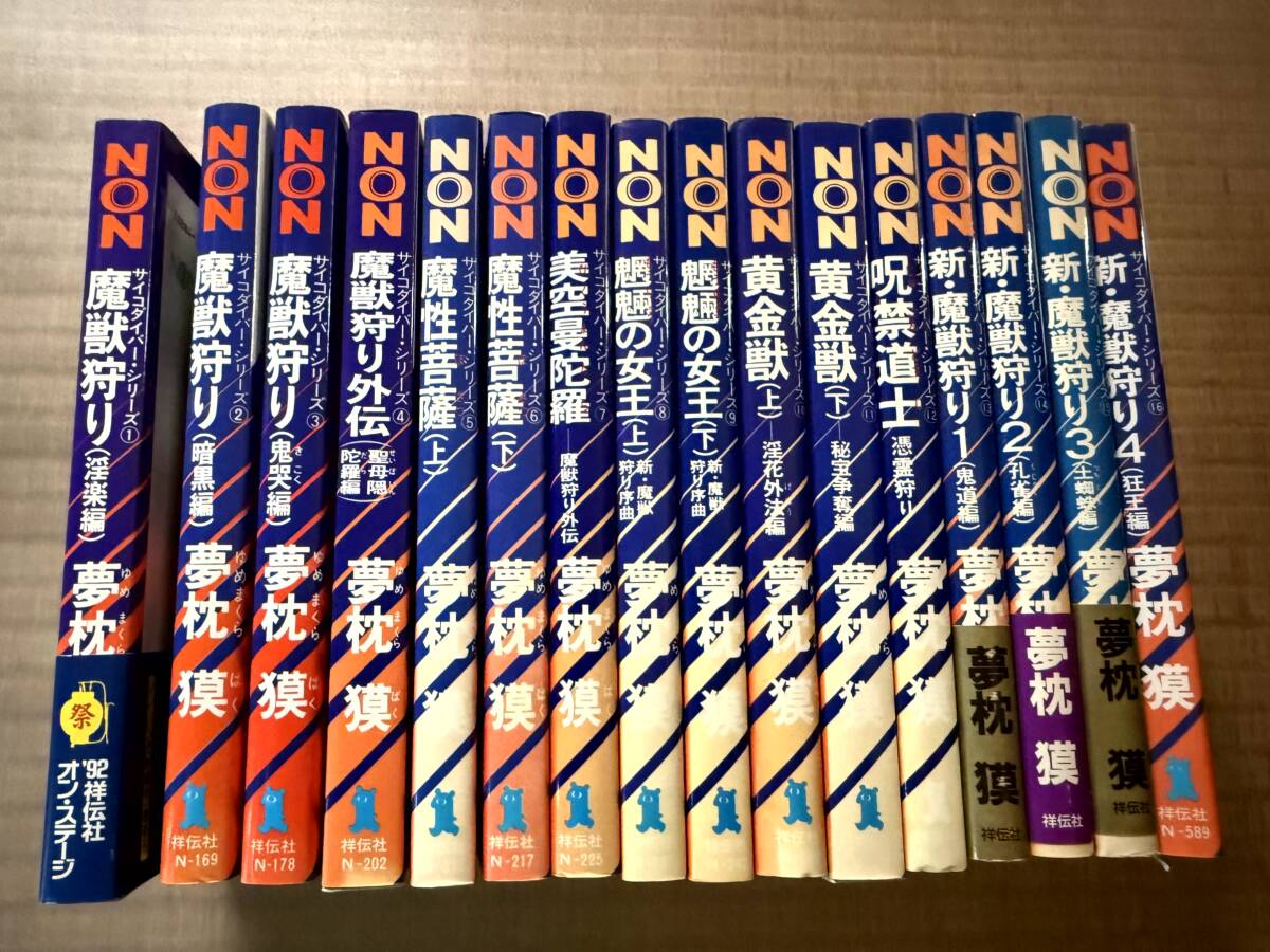 【まとめて】夢枕獏作品 サイコダイバー・シリーズ 祥伝社 16冊拍卖