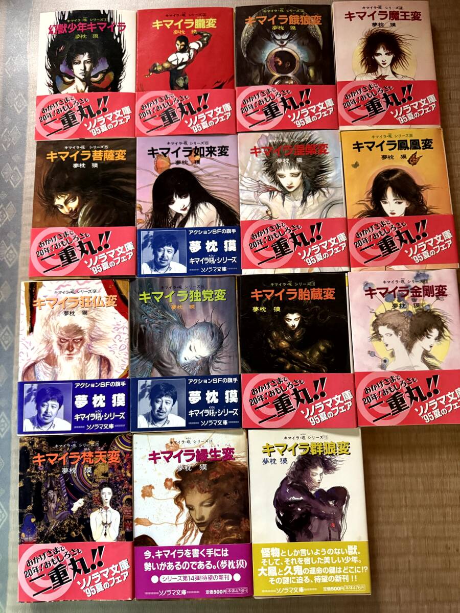 【まとめて】キマイラ・吼シリーズ 15冊(1巻〜15巻) 夢枕獏 著 朝日ソノラマ拍卖
