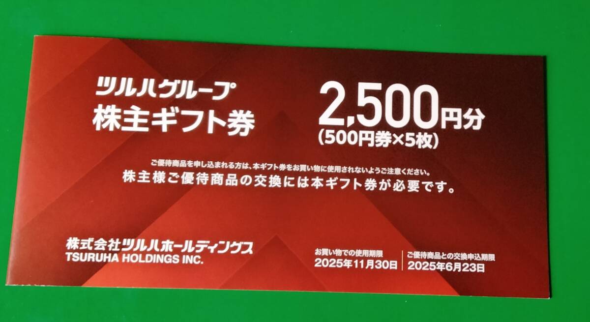 ツルハ 株主優待券2500円分(500円券5枚) + 5%割優待カード1枚 11月30日まで 拍卖