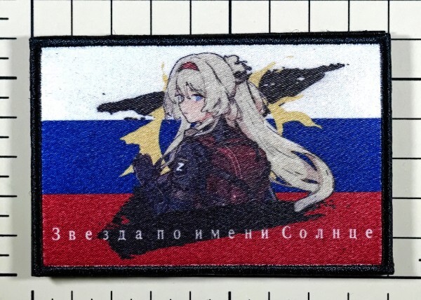 国内未発売 正規品 ドールズフロントライン AN94 特別軍事行動 ベルクロワッペン ■ パッチ ドルフロ ロシア Z ウクライナ拍卖