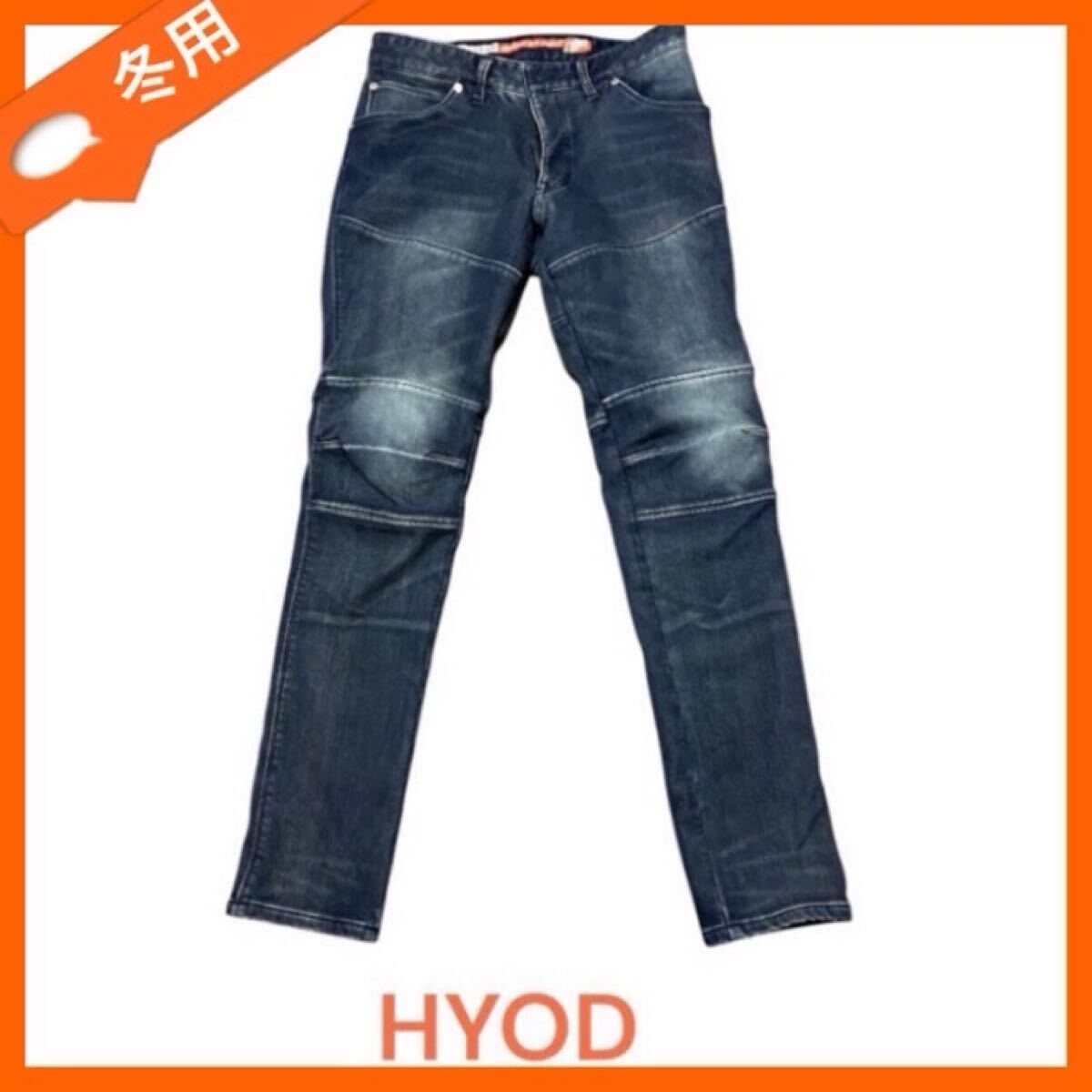 HYOD ヒョウドウ 裏起毛ウインター デニムパンツ D3O HYD-086D 膝プロテクター付 ウエスト80〜82cm 股下80cm 裏地付きの真冬仕様!拍卖