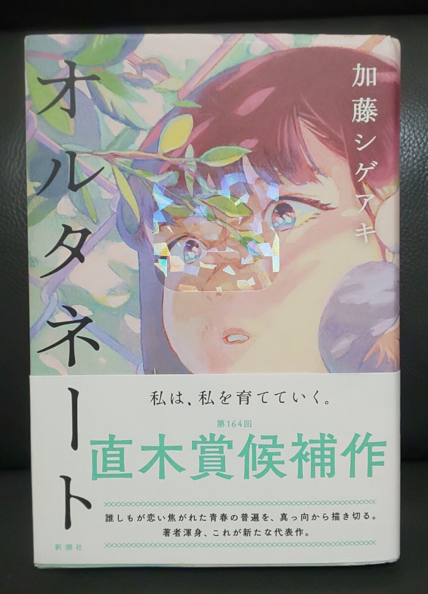オルタネート 加藤シゲアキ/著拍卖