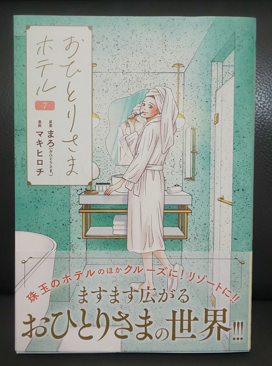 おひとりさまホテル 7 漫画 コミック拍卖