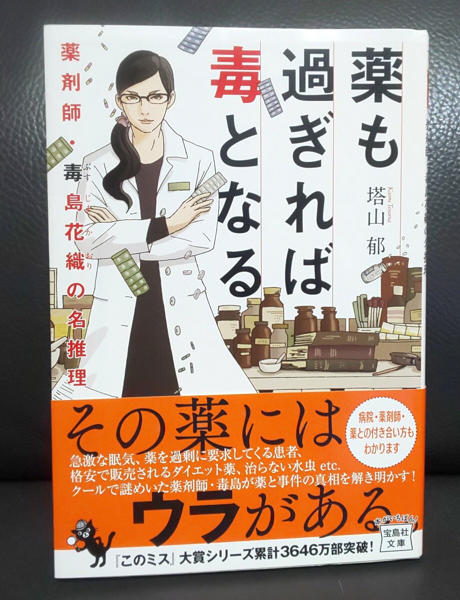 薬も過ぎれば毒となる 薬剤師・毒島花織の名推理 塔山郁/著 拍卖