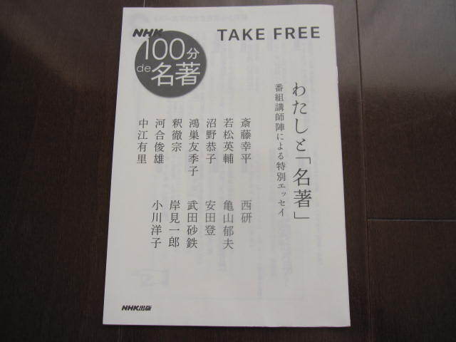 2023年 NHK 100分de名著 わたしと名著 テキスト&ブックスフェア 般若心経 精神現象学 資本論 夜と霧 自省録 アドラー ブッダ拍卖