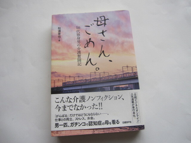 新品同様 母さん、ごめん。 50代独身男の介護奮闘記 松浦晋也 帯付き ノンフィクション 介護 アルツハイマー 認知症 ケアマネ 拍卖