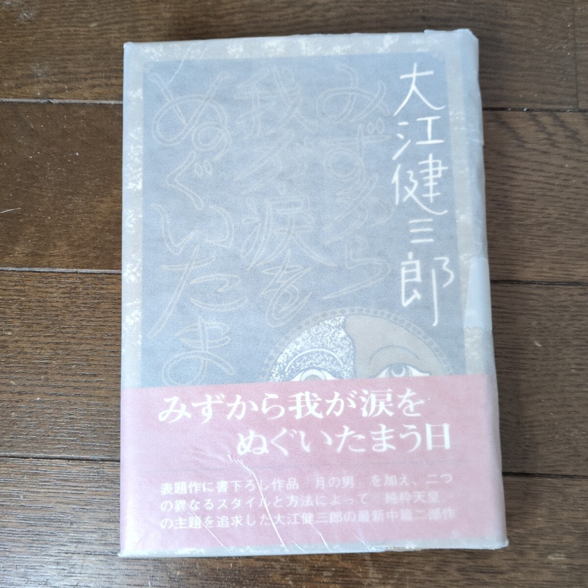 なだいなだ宛署名(サイン) みずから我が涙をぬぐいたまう日 大江健三郎 初版拍卖