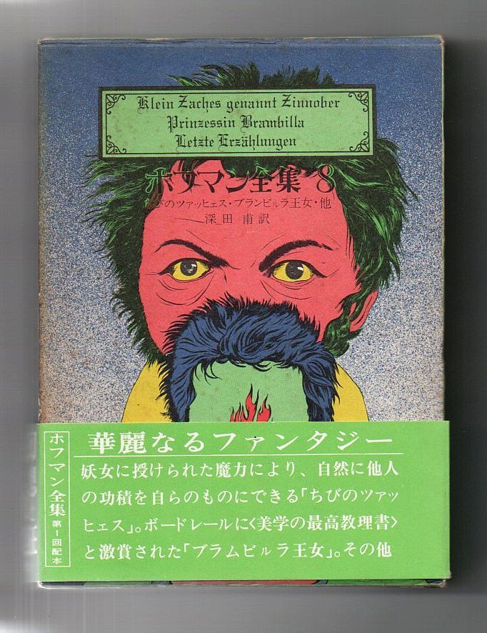 即決★ホフマン全集8 ちびのツァッヒェス・ブランビルラ王女・他★E・T・A・ホフマン(創土社)拍卖