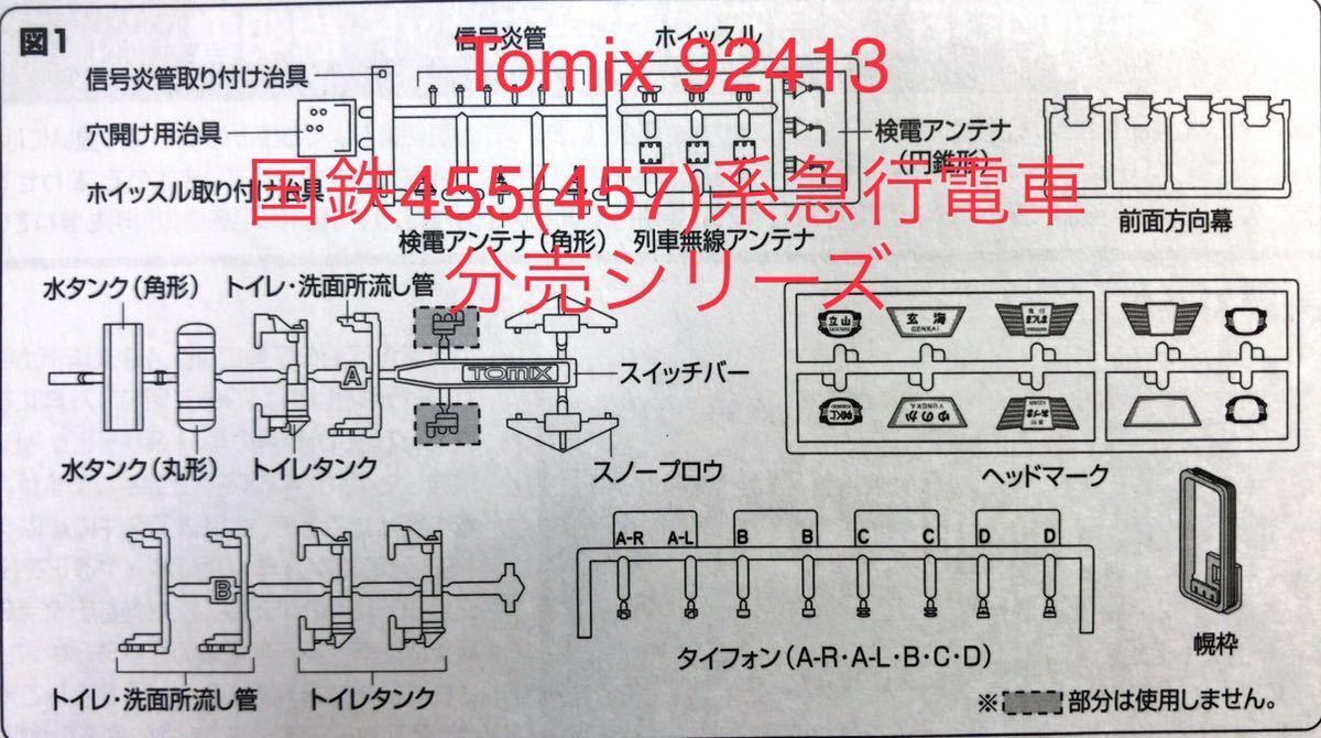 トミックス tomix 92413 455系 457系【トレイン マーク シートバラし同一表記2枚1組プラスそれに見合った台座パーツ付】#KATO#165系#153系拍卖