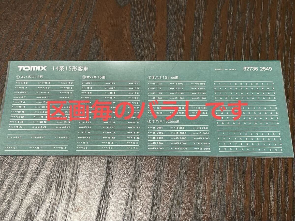 トミックス tomix 92736 2549 14系 15形【車番インレタ/区画毎バラ】#EF66#オハ14#kato#EF58#EF65#500番台#EF81#24系#25形1000番台#300番台拍卖