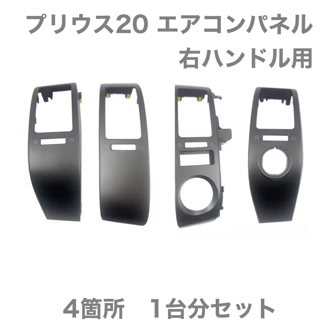 プリウス 20系 NHW20 ダッシュパネル エアコン 吹き出し口 パネル 社外品 海外製 パネルのみ 4554747020 4554747021 55670-47060拍卖