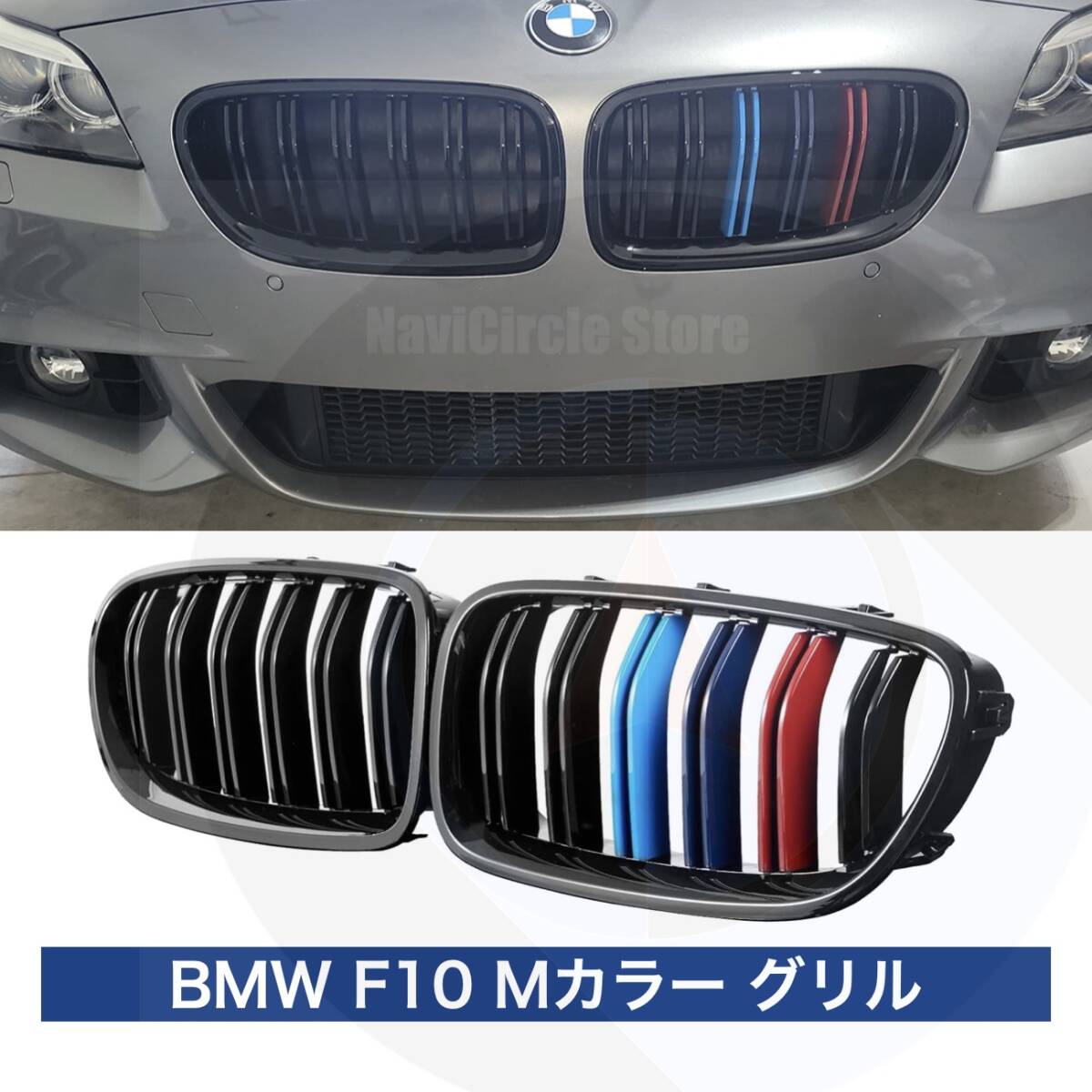 キドニーグリル Mカラー BMW F10/F11 M5仕様 光沢 ダブルフィン 前期/後期 5シリーズ用 フロントWスラットグリル拍卖