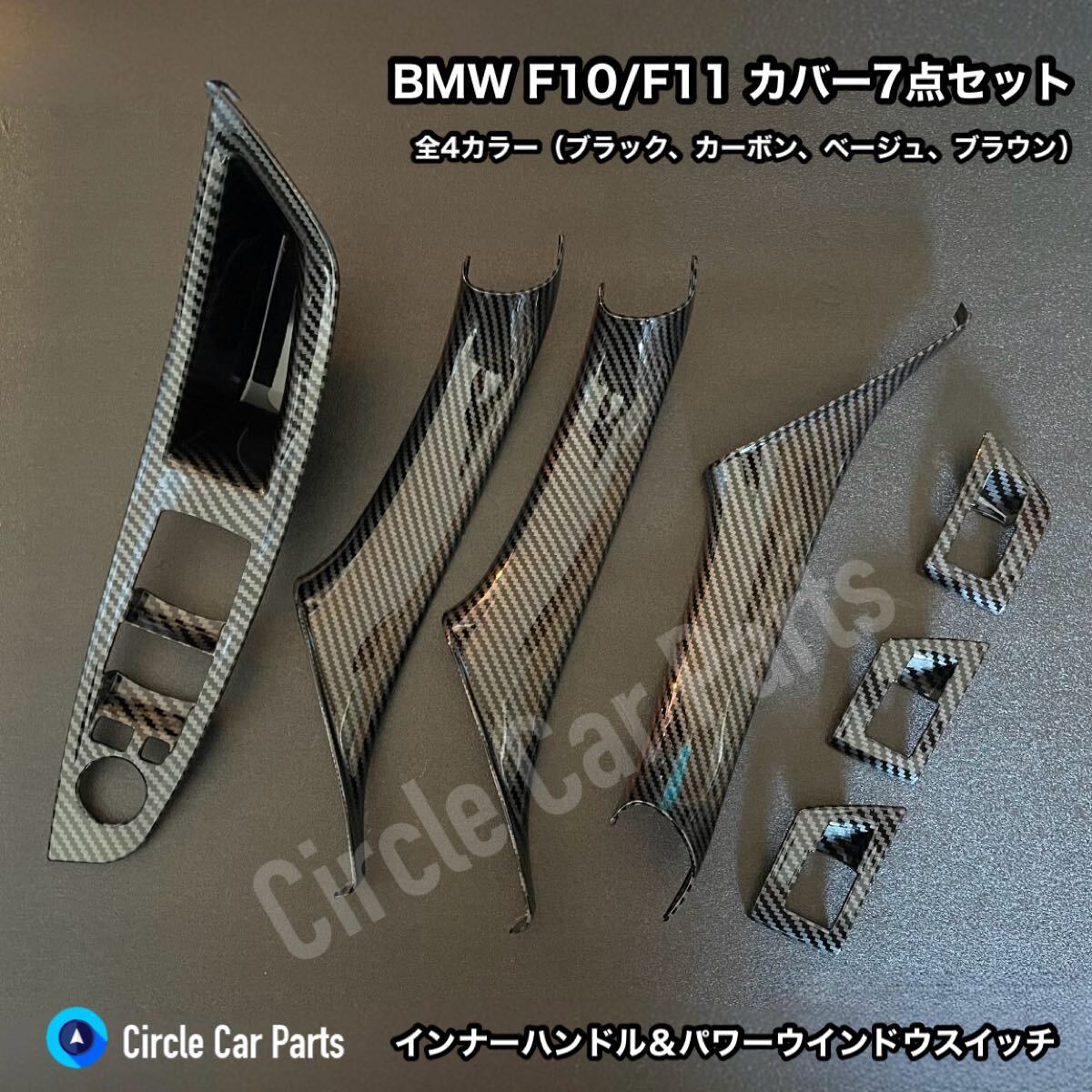 取り外し不要! BMW F10/F11用 ドアハンドル インナーハンドルカバー パワーウインドウスイッチカバー 両面テープ方式 5シリーズ カーボン拍卖