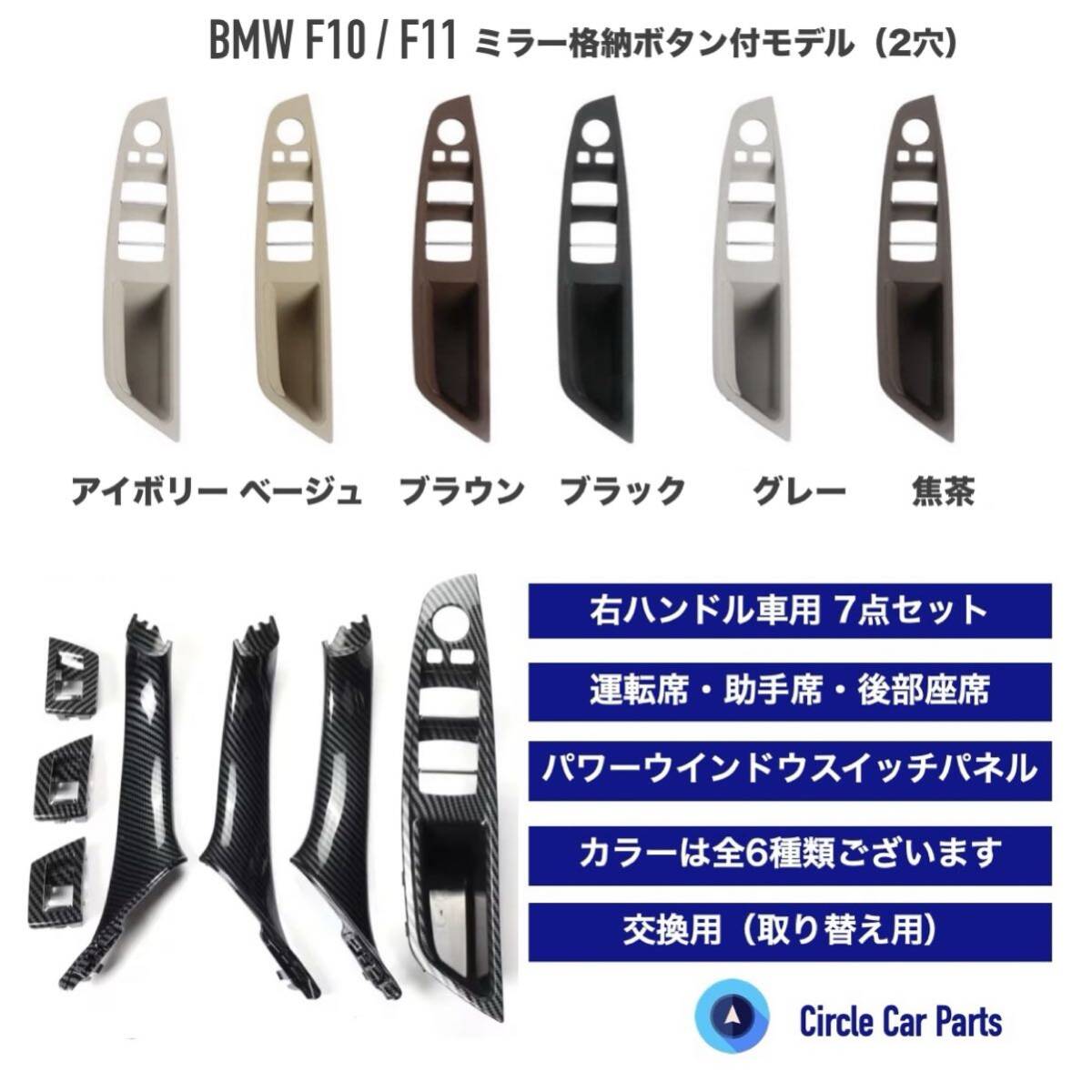BMW F10 F11 ドアハンドル交換用 インナーハンドル パワーウインドウスイッチカバー 全7色 ブラック ベージュ カーボン ブラウン 5シリーズ拍卖