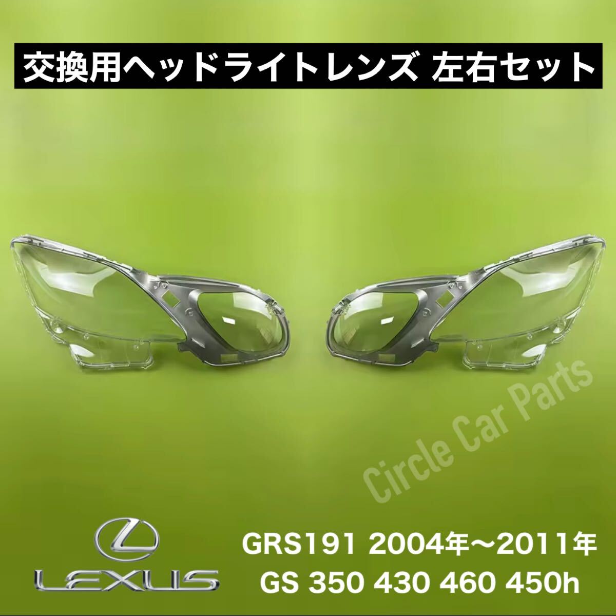 レクサス ヘッドライトレンズ 交換用 GS 350 430 460 450h リペアレンズ GRS191 UZS190 GWS191 海外製社外品 レンズ部分のみ 殻割り拍卖