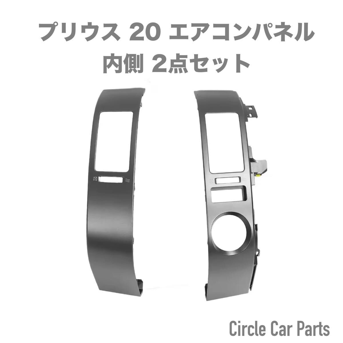 右ハンドル プリウス 20系 NHW20 ナビ側2点 ダッシュパネル エアコン 吹き出し口 パネル 社外品 海外製 4554747020 4554747021 55670-47060拍卖