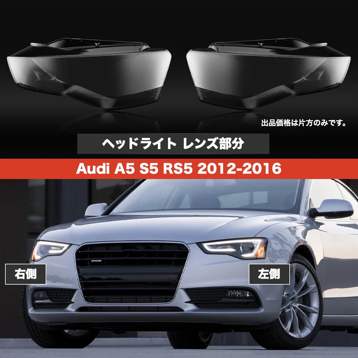 ヘッドライト 交換用レンズ アウディA5 S5 RS5 2012-2016年式 レンズ部分のみ から割り拍卖