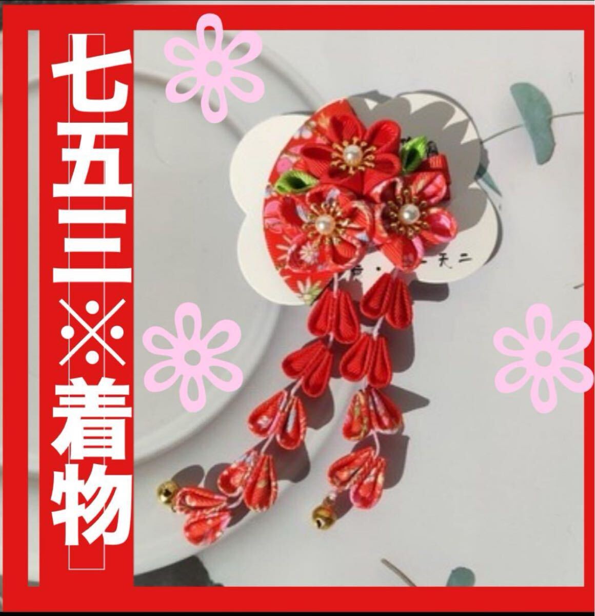髪飾り 七五三 雛祭り 初節句 お食い初め つまみ細工 レッド 赤 成人式 正月 和装 卒業式 浴衣 赤 謝恩会 着物拍卖