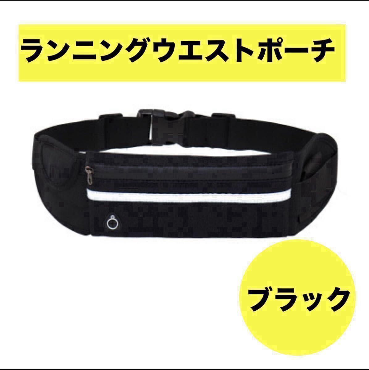 ウエストポーチ ランニングポーチ 防水 イヤホン穴 ブラック 蛍光反射 ランニングバッグ 伸縮ベルト 大容量収納拍卖