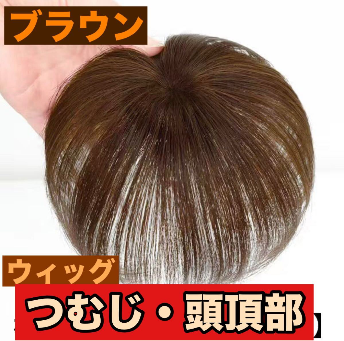 頭頂部ウィッグ ブラウン自然な仕上がり15cm ヘアピース つけ毛 部分かつら つむじ 薄毛 自然 ボリューム出しアップライトブラウン拍卖