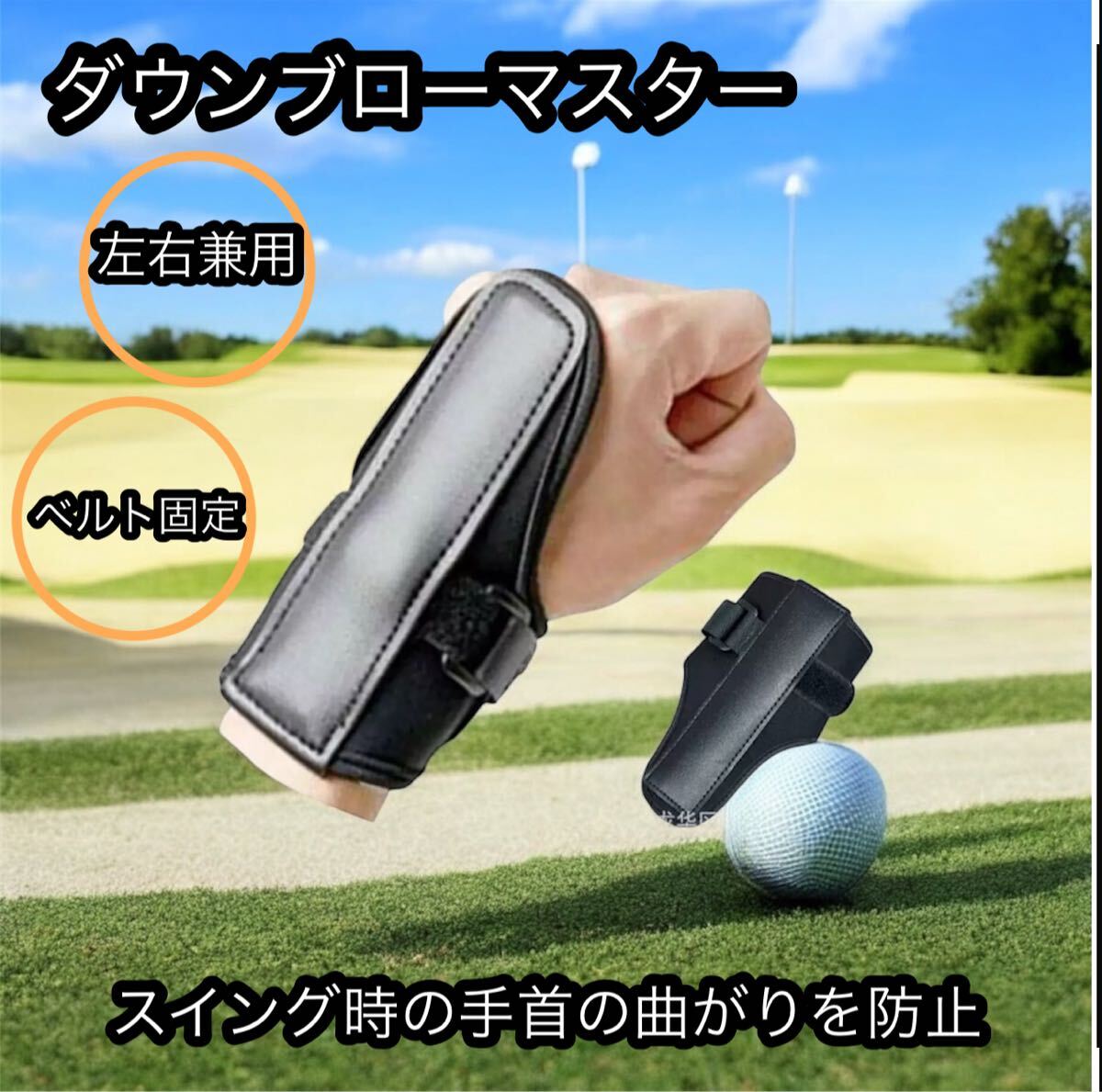 ダウンブローマスター ベルト1本タイプ 黒 ゴルフ練習 器具 手首固定 スイング拍卖