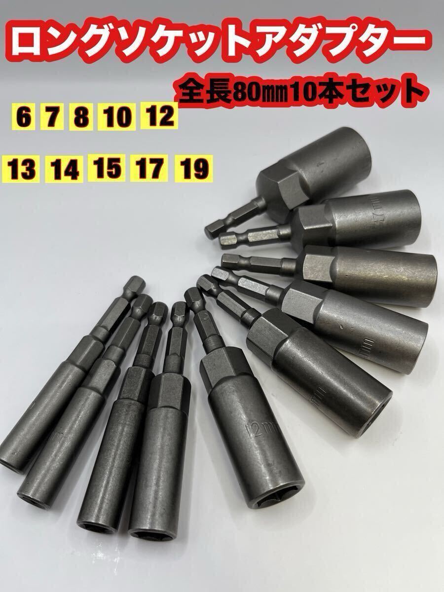 ロングソケットアダプター10本セット80㎜深型ソケットヘッドドリルレンチインパクト 工具 ドライバー DIY ドリル 六角シャンク拍卖