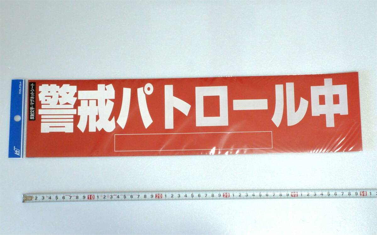 キョウリツ サインテック 車 貼付 マグネットステッカー BHM 1-1 「警戒パトロール中」 50 x 12 cm 1枚 (送料410円) 反射文字 防犯拍卖