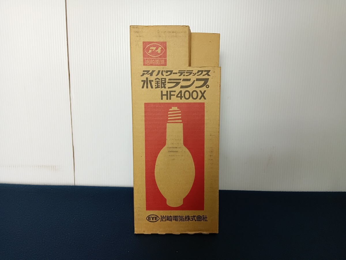 z1122 長期保管品 岩崎電気 水銀ランプ アイパワーデラックス HF400X拍卖